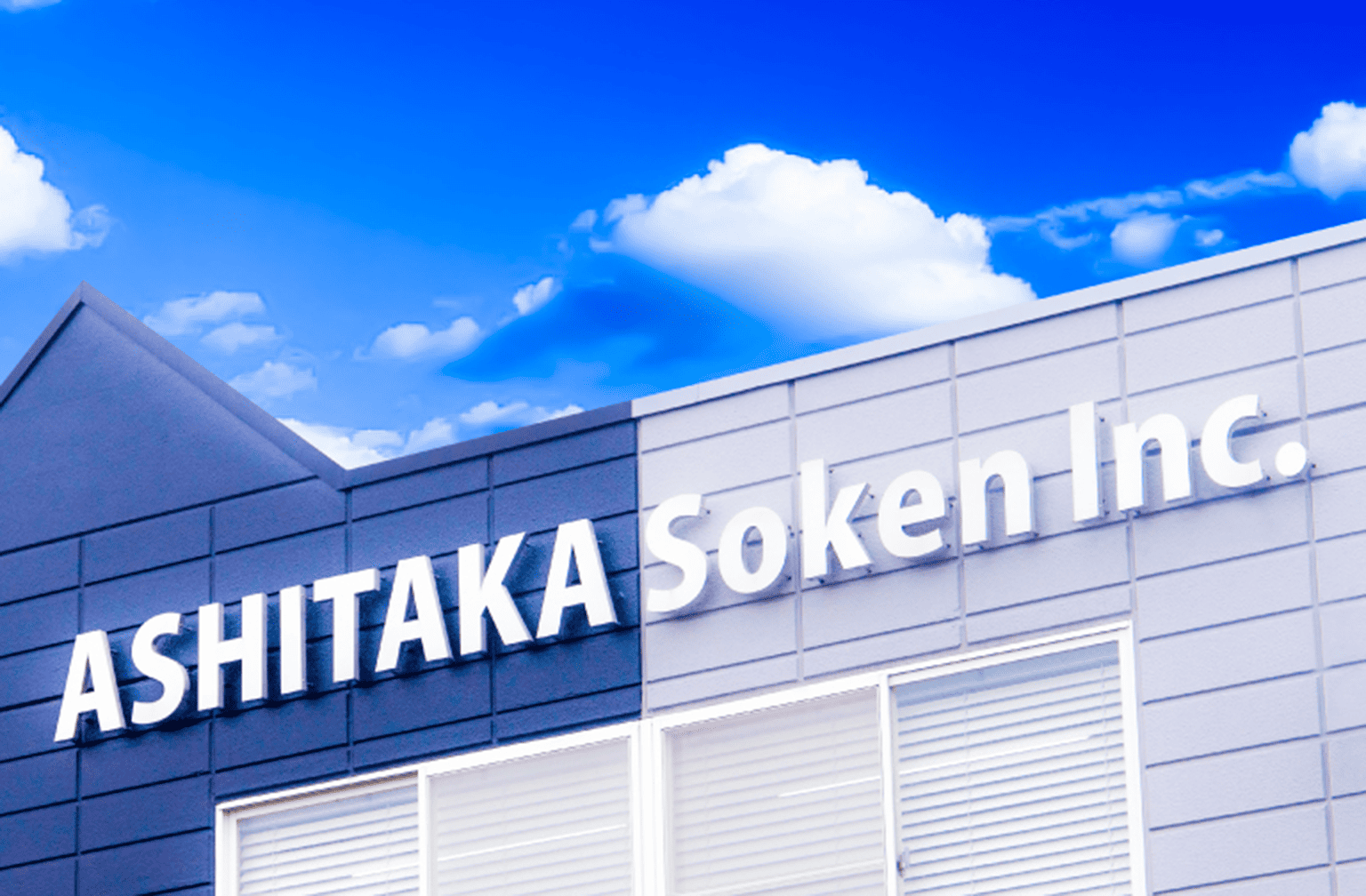 アシタカ総建株式会社様ホームページ